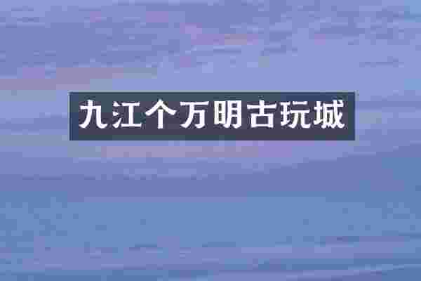 九江个万明古玩城