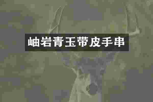 岫岩青玉带皮手串