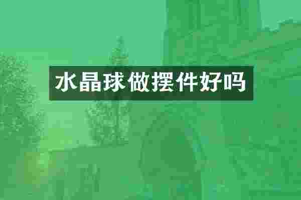 水晶球做摆件好吗