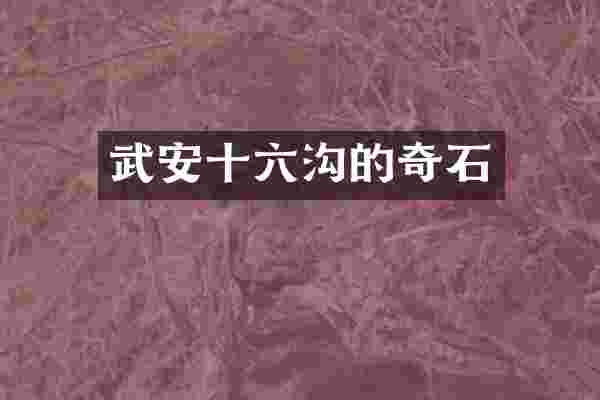 武安十六沟的奇石