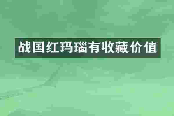 战国红玛瑙有收藏价值