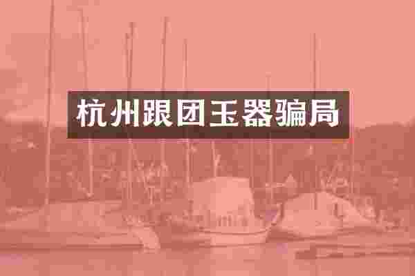 杭州跟团玉器骗局