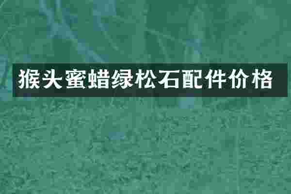 猴头蜜蜡绿松石配件价格