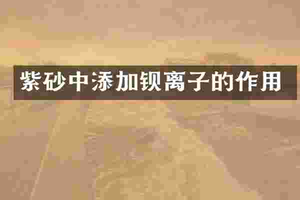 紫砂中添加钡离子的作用