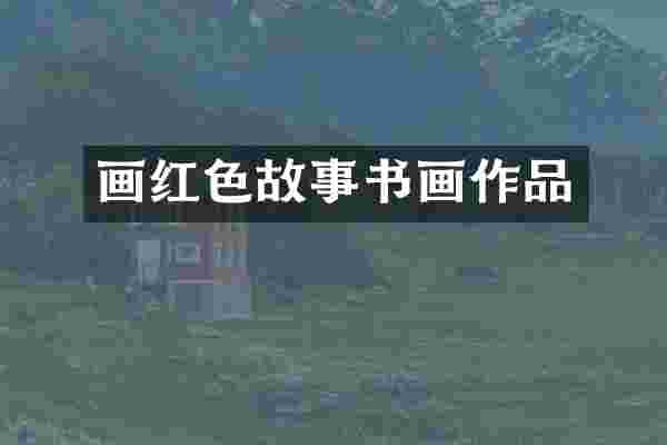 画红色故事书画作品