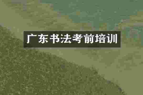 广东书法考前培训