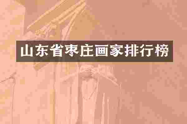 山东省枣庄画家排行榜