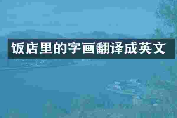 饭店里的字画翻译成英文