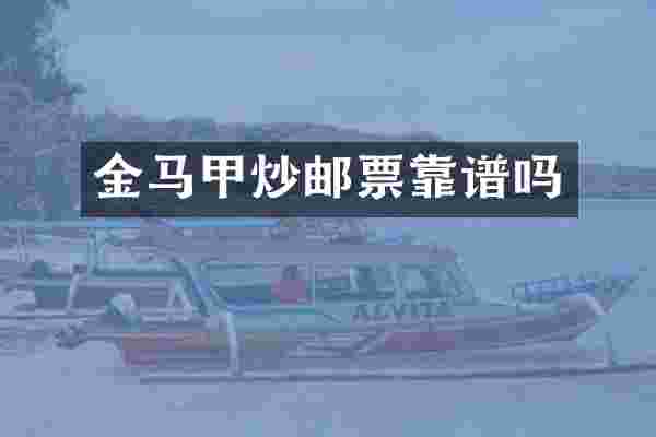 金马甲炒邮票靠谱吗