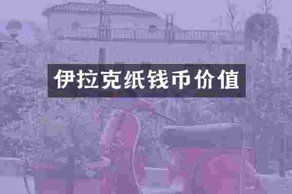 伊拉克纸钱币价值