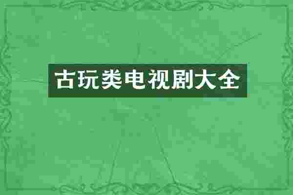 古玩类电视剧大全