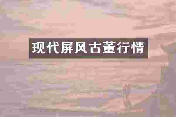 现代屏风古董行情