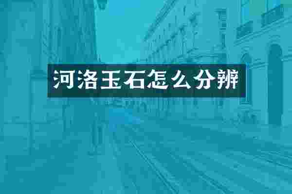 河洛玉石怎么分辨