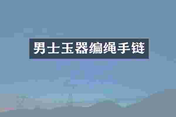 男士玉器编绳手链