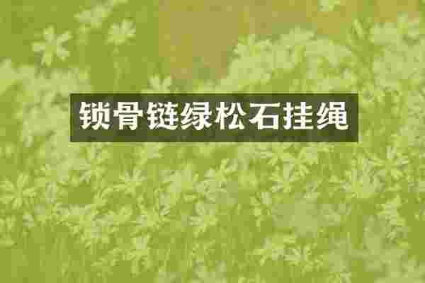 锁骨链绿松石挂绳