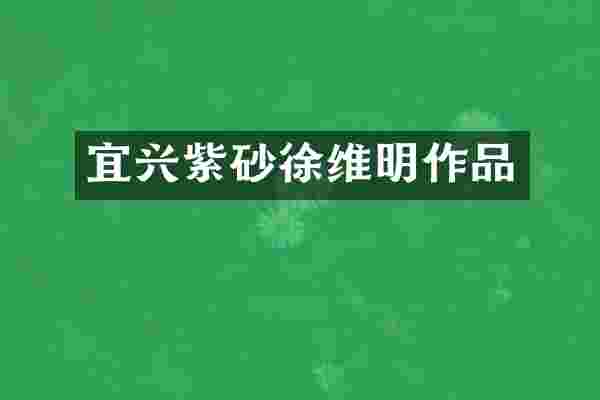 宜兴紫砂徐维明作品