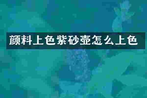 颜料上色紫砂壶怎么上色
