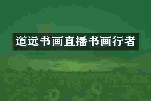 道远书画直播书画行者