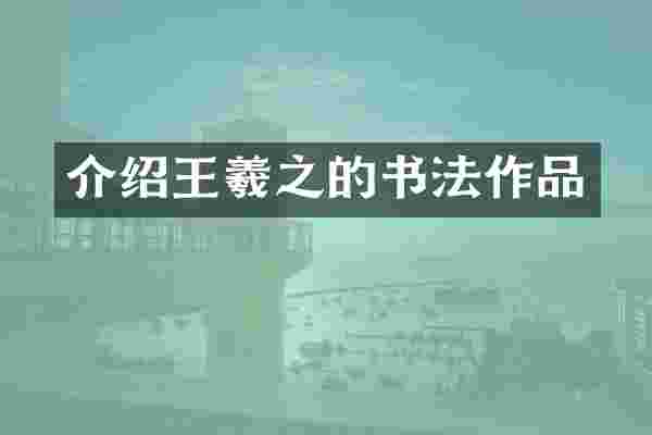 介绍王羲之的书法作品