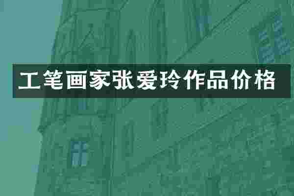 工笔画家张爱玲作品价格