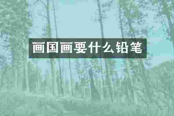 画国画要什么铅笔
