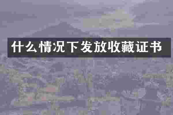 什么情况下发放收藏证书