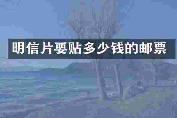 明信片要贴多少钱的邮票