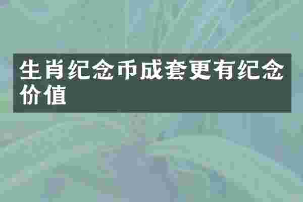 生肖纪念币成套更有纪念价值