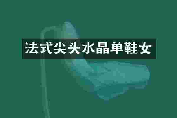 法式尖头水晶单鞋女