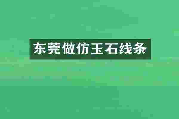 东莞做仿玉石线条