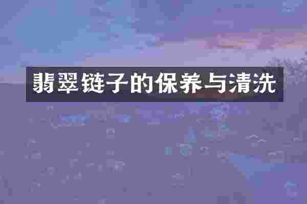 翡翠链子的保养与清洗