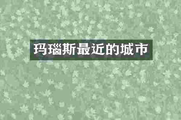 玛瑙斯最近的城市