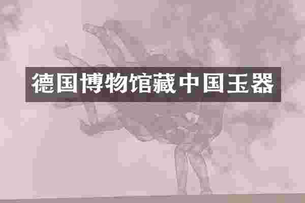 德国博物馆藏中国玉器