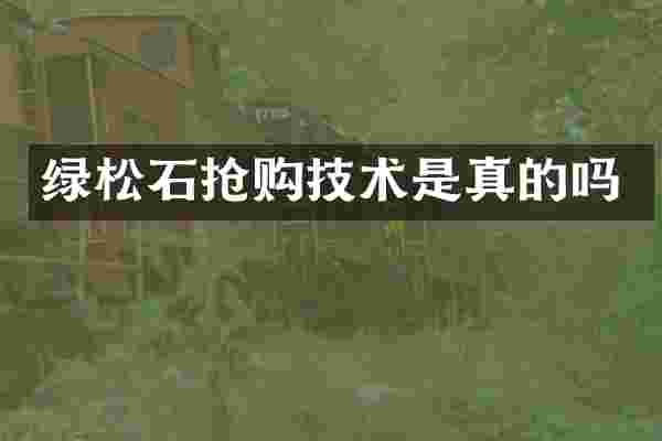 绿松石抢购技术是真的吗