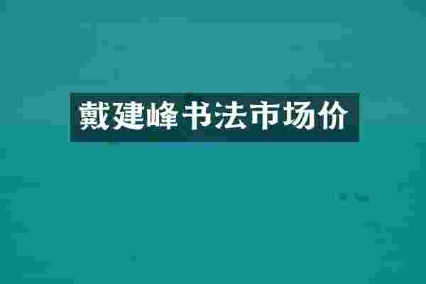 戴建峰书法市场价