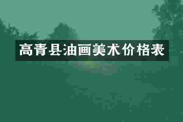 高青县油画美术价格表