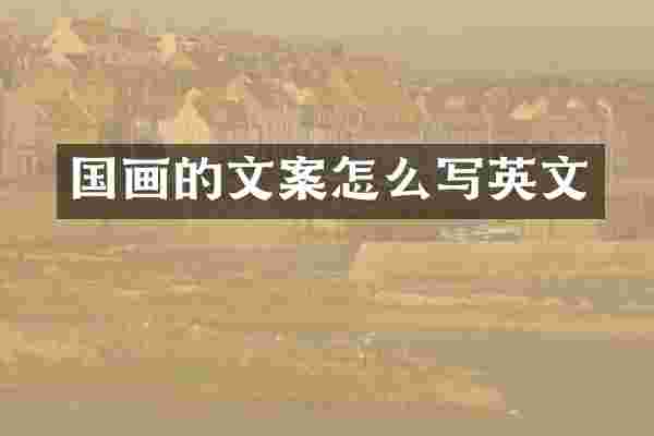 国画的文案怎么写英文
