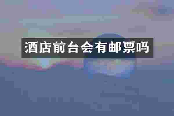 酒店前台会有邮票吗