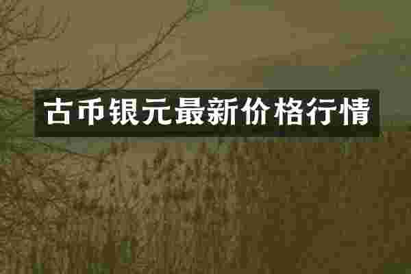 古币银元最新价格行情
