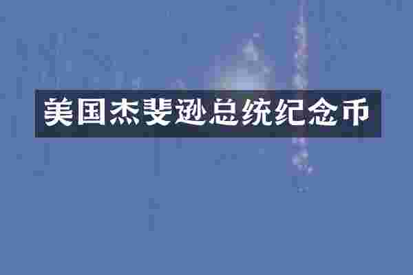 美国杰斐逊总统纪念币