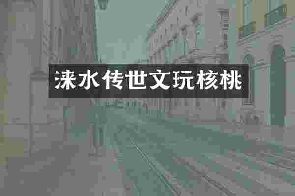 涞水传世文玩核桃