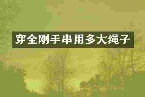 穿金刚手串用多大绳子