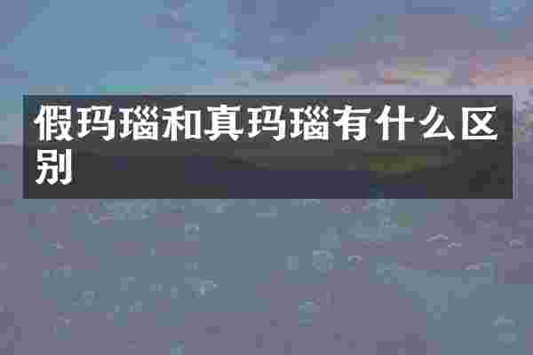 假玛瑙和真玛瑙有什么区别