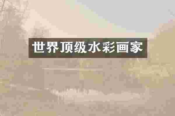 世界顶级水彩画家