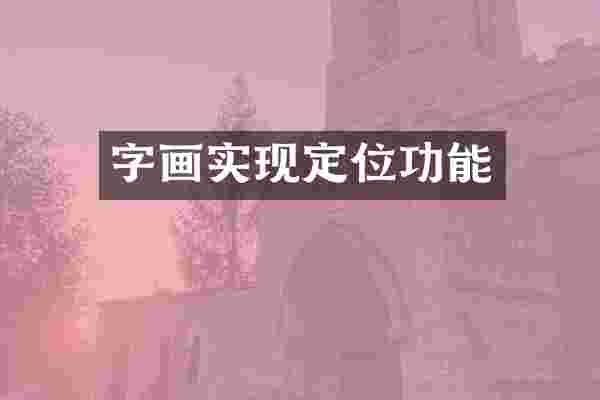 字画实现定位功能