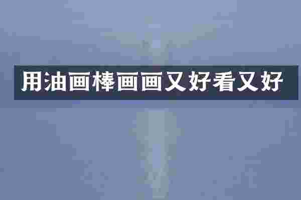 用油画棒画画又好看又好