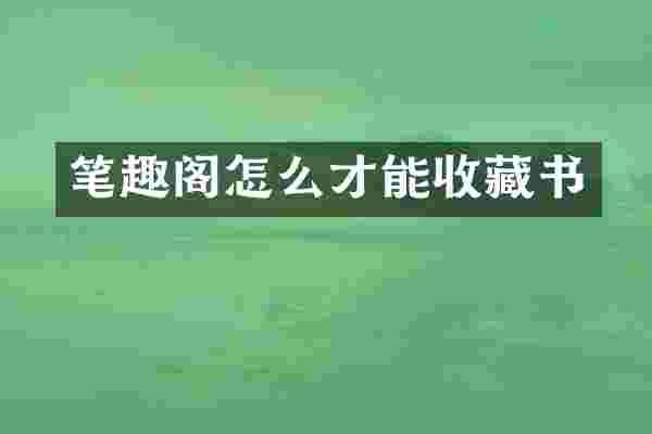 笔趣阁怎么才能收藏书