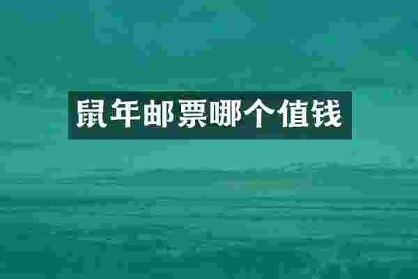 鼠年邮票哪个值钱