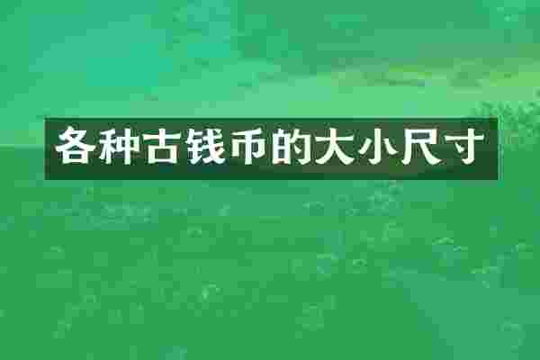 各种古钱币的大小尺寸