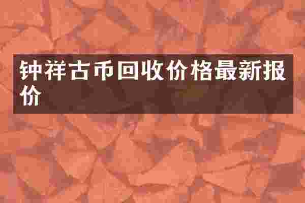 钟祥古币回收价格最新报价
